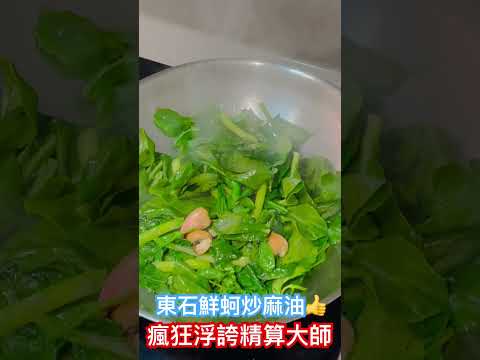東石鮮蚵炒麻油好吃😋#美食#美景#新鮮#很補