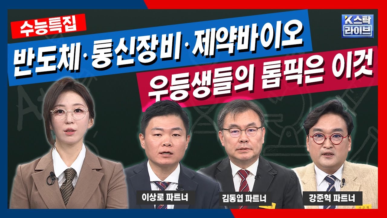 반도체·통신장비·제약바이오, 우등생들의 톱픽은 이것 ㅣ#GST #하나머티리얼즈 #티엘비