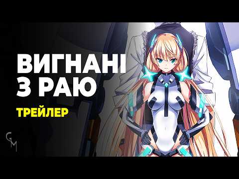 Трейлер фільму «Вигнані з раю»