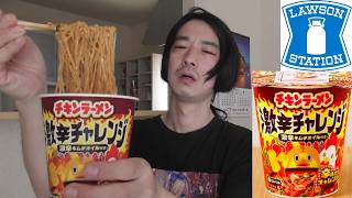 ローソン✕日清　カップラーメン紹介＜チキンラーメン　激辛チャレンジ＞