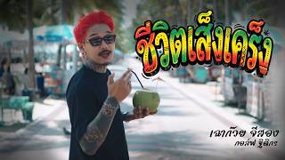 ชีวิตเส็งเคร็ง – เฉาก๊วย จีสอง