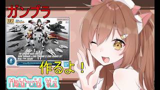 【ガンプラ制作】コアチェンジセット作ります！