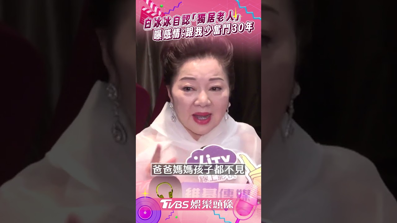 70歲白冰冰爆感情現況！當眾示愛「少奮鬥30年」　砸百萬宣布新身分