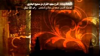 كتاب سجود القرآن من البخاري للشيخ ابن عثيمين 14 image