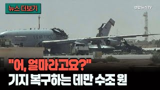 [뉴스더보기] 활주로 깨지고 레이더도 와장창…쑥대밭 된 걸프 미군 기지, 7조 넘는 복구비 / 연합뉴스TV (YonhapnewsTV)