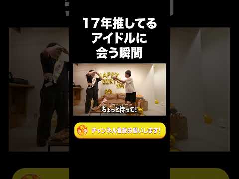 社会文化学科 17年推してるアイドルに会う瞬間【ラランド切り抜き】#shorts