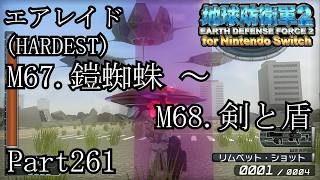 インベーダー 地球に再襲来！！【地球防衛軍2 for Nintendo Switch実況part261】
