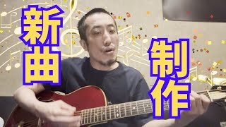 のんらりくらり新曲作り【みせたがりTV97】