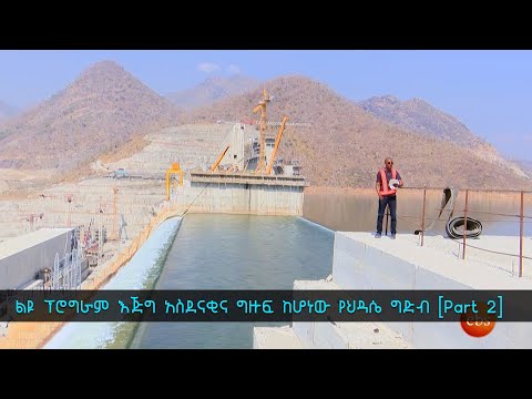 ከህዳሴው ግድብ: TechTalk With Solomon Part 2 ልዩ ፕሮግራም እጅግ አስደናቂና ግዙፍ ከሆነው የህዳሴ ግድብ