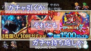 【ロマサガRS】サガ30周年ガチャの内容を見て語りながら引くか決める