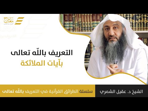 التعريف بالله تعالى بآيات الملائكة