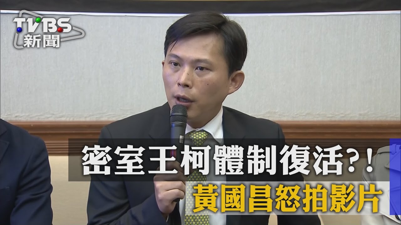 密室王柯體制復活？　黃國昌怒拍影片
