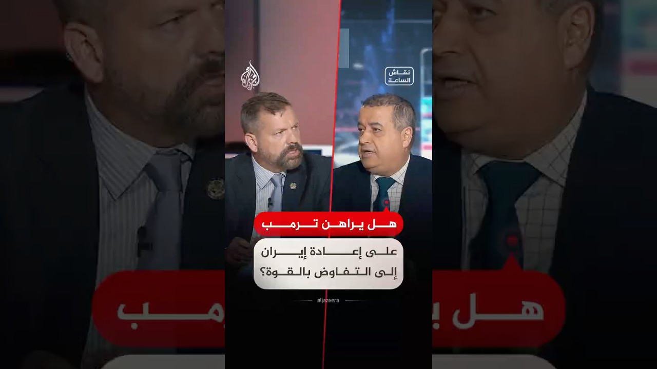 فيديو | حلقة نقاش - هل يراهن ترمب على إعادة إيران إلى التفاوض بالقوة؟