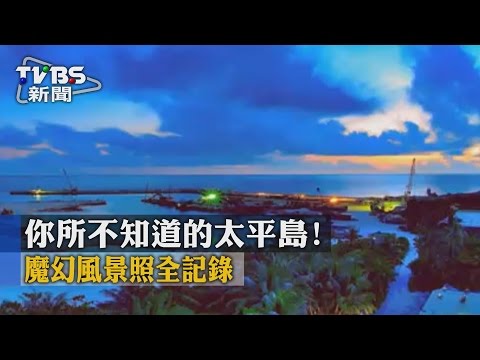 【TVBS】你所不知道的太平島！ 魔幻風景照全記錄