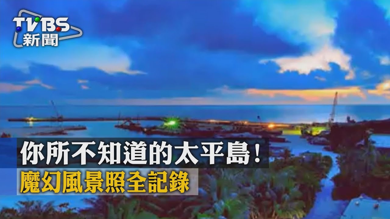 你所不知道的太平島！　魔幻風景照全記錄
