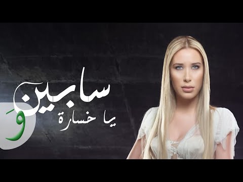 Sabine - Ya Khsara (Lyric Video) / سابين - يا خسارة