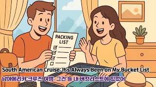 재미있는 주제로 배우는 영어회화(feat : Power English) / 남아메리카 크루즈 여행: 그건 늘 내 버킷리스트에 있었어