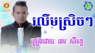 រលឹមស្រិចៗ, ខេមរៈ សិរីមន្ត   Roleum Srech Srech, Khemarak Sereymon, New Song   YouTube