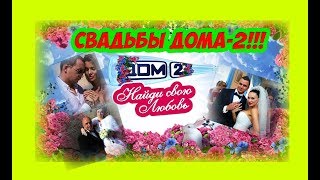 Дом-2 Свадьбы (2012- 2017)