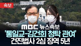 [속보] '통일교-김건희 청탁 관여' 건진법사 2심 징역 5년 - [MBC 뉴스속보] MBC뉴스 2026년 05월 21일