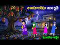 কালবৈশাখীতে ছোটদের আম চুরির পরিনাম ই�