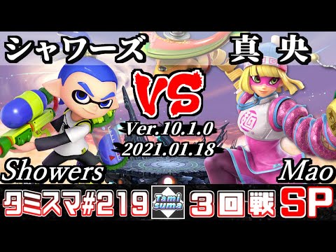 【SSBU】Tamisuma#219 Round3 Showers(Inkling) VS Mao(Min Min) - Online Tournaments
