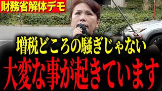 【財務省解体デモ】※もう我慢できません！国民の怒り爆発で大変な事態に…