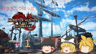 【MHR:SB】行き当たりばったりなモンハンサンブレイク　＃１【ゆっくり実況＆茶番】