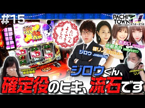 あおい・ジロウ・橘リノ・水樹あや【ぱちタウンTV 第15話（2/5）】リノ・倖田柚希＜1GAME TV・ジャンバリ.TV・DMMぱちタウン＞パチスロ・スロット