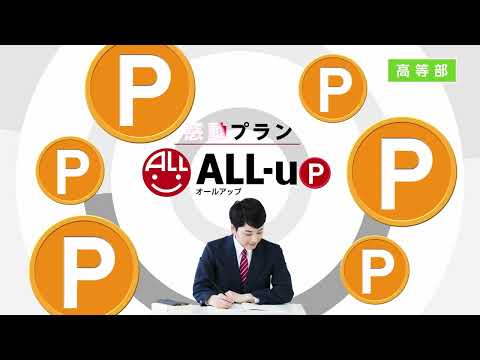 公立専門塾 ALL-up 感動プラン 2