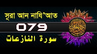Surah An-Nazi'at with bangla translation - recited by mishari al afasy
