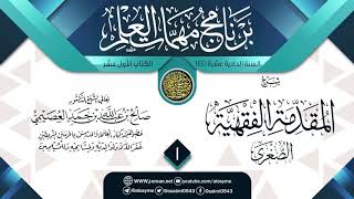 صورة المجلس 1 من شرح (المقدمة الفقهية الصغرى) | برنامج مهمات العلم 1441 | الشيخ صالح العصيمي