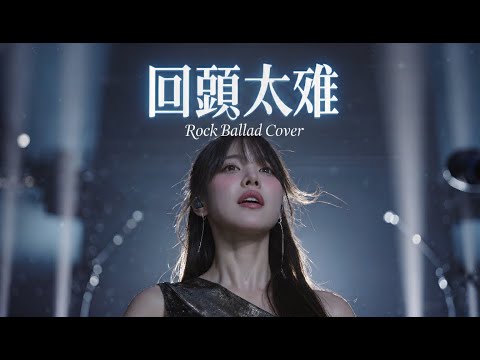 Hui Tou Tai Nan (回頭太難) - Jacky Cheung (張學友) | Rock Ballad Cover 🎤💔