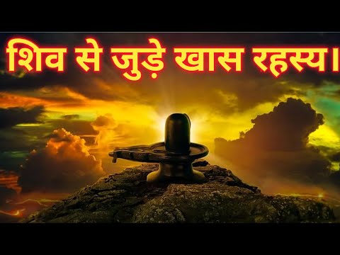 ||Das Shiva-Geheimnis|| Das Shiva-Geheimnis|| Die Geheimnisse von Lord Shiva|| Das Mahadev-Geheim...