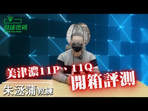 美津濃高階拍 | 日本製球拍都有這個酷東西 | FORTIUS 11P | FORTIUS 11Q | 看羽球密碼長知識