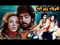 Faryad Zire Ab فیلم قبل انقلاب فریاد زیر آب بدون ساسور با هنرن