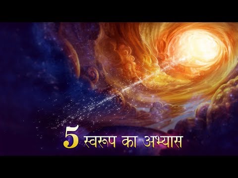 5 स्वरुप का अभ्यास (5 Swaroop Drill)