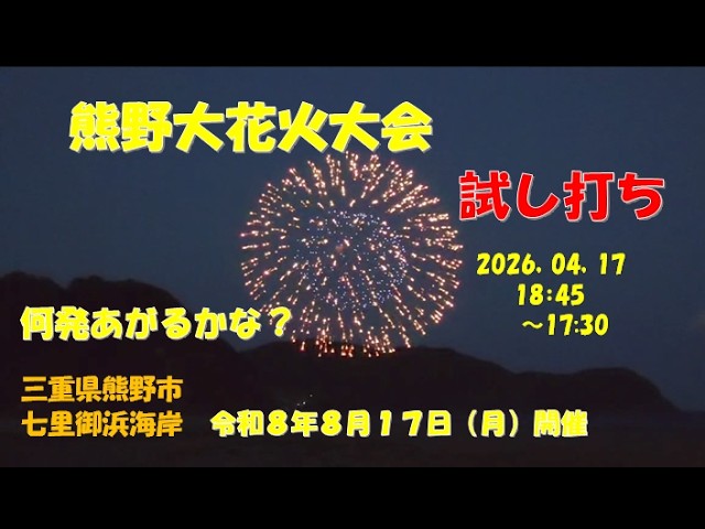 熊野花火大会 試し打ち2023 うっきーkiライブ配信アーカイブ