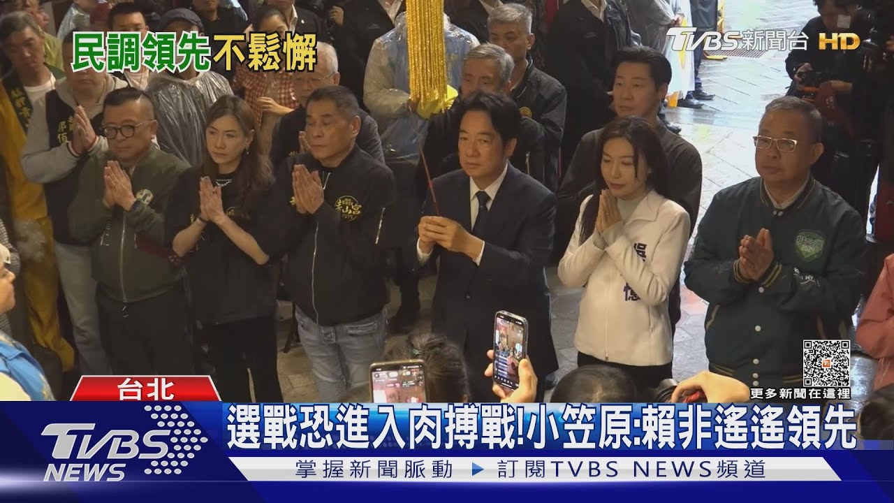 選戰恐進入肉搏戰！　小笠原：賴非遙遙領先