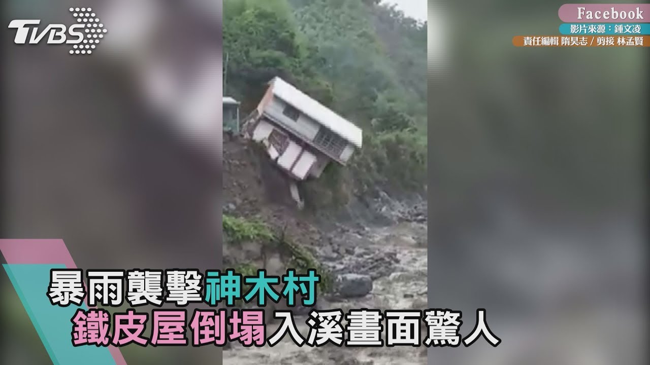 暴雨襲擊神木村 鐵皮屋倒塌入溪畫面驚人