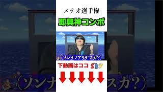 即興で決めた神コンボをご覧くださいw