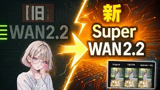 [Your WAN 2.2 is outdated] How to awaken to Super WAN 2.2 with the latest optimization technolo...