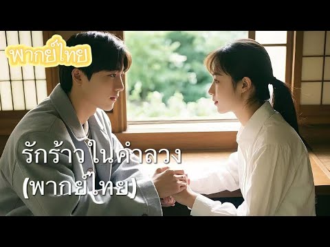 【พากย์ไทย】สามีปลอมตัวเป็นพี่ชาย... ภรรยาแท้ทรพี! เรื่องราวที่ชายคนหนึ่งเสียใจทั้งชีวิต