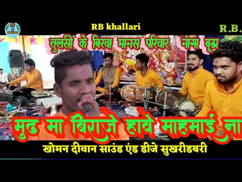 मुड़ मा बिराजे हवे महामाई ना। mudh ma biraje have maha mai na  तुलसी के बिरवा मानस परिवार नांगाबूढा