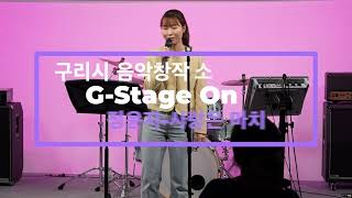 구리시 음악창작소 G-Stage On 라이브 콘서트 (정윤지 - 사랑은 마치) 이미지