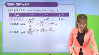 [동아출판] 백점 시리즈 초등 6학년 백점 수학 - 4. 비와 비율 _백분율이 사용되는 경우를 알아볼까요
