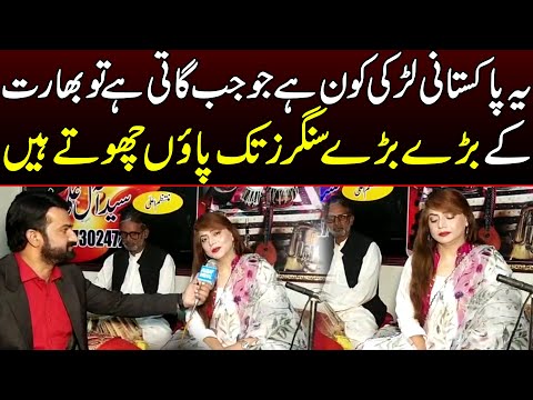 پاکستانی گلوکارہ جب گاتی ہیں تو بھارتی سنگر زبھی پائوں چھوتے ہیں  