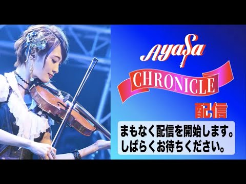 Ayasa CHRONICLE配信 Vol.7・2020年10月19日(月)20時に配信しました。