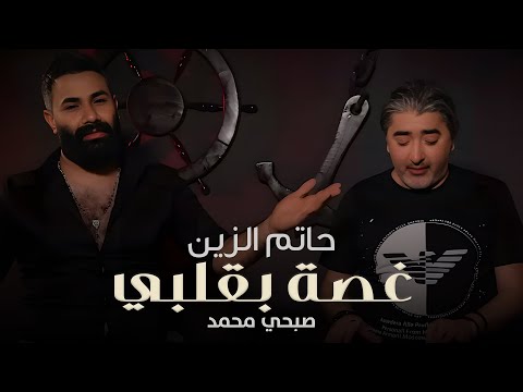 غصة بقلبي حاتم الزين