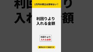 毎月1万円の積立、ほぼ意味ないと思う理由（全部仮定の計算） #shorts